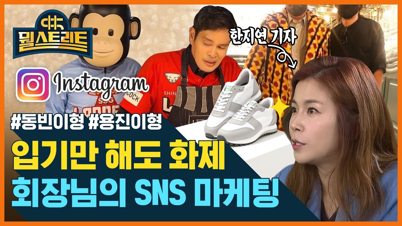 동빈이형 용진이형...회장님들이 만드는 쏠쏠한 SNS 마케팅 효과 (feat. 한지연) [뭘스트리트]
