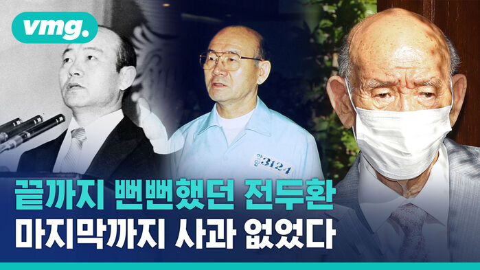 끝까지 사과하지 않은 전두환, 사망 전 온몸으로 뻔뻔했던 그 모습들은?