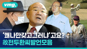 고인이 된 전두환, 논란의 발언들을 거슬러 올라가 보면