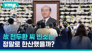 '가족장' 치르는 전두환 씨, 빈소 모습은 이러합니다