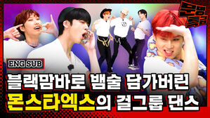 너무 진심이어서 무서울 정도인 몬스타엑스 걸그룹 커버댄스ㅋㅋㅋㅋ 다들 분량 욕심 지린다^^ / [문명특급 EP.223-1]