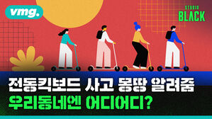 비디오머그x스튜디오블랙 - 전동킥보드 사고 몽땅 알려줌 우리동네엔 어디어디?