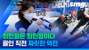 골인 직전 짜릿한 역전!&hellip;심신 악재 딛고 부활한 '쇼트트랙 에이스' 최민정