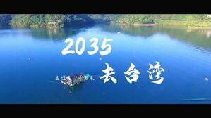 [월드리포트] 2035년 베이징에서 기차 타고 타이완으로?