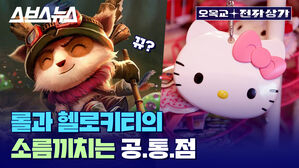 "우려낼 거면 이렇게 우려내세요" 롤 기반 유니버스가 성공할 수 밖에 없는 이유 / 오목교 전자상가