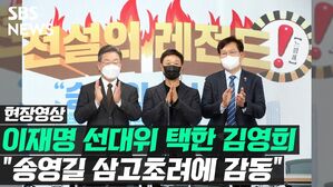 [영상] 김영희 전 PD 與 선대위 합류&hellip;"1등공신 송영길"