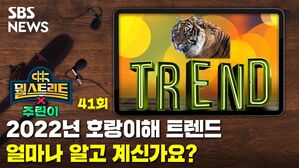 2022년 호랑이해 트렌드, 얼마나 알고 계신가요? [뭘스트리트X주린이]