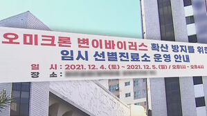 오미크론 확진 3명 더 늘어 9명으로