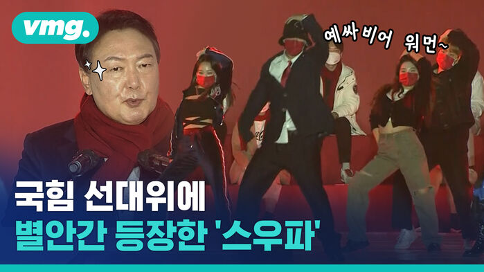 '스우파'가 왜 거기서 나와&hellip;? 댄스 작렬한 국민의힘 선대위 출범식 현장