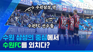 '수원 더비'에서 아찔한(?) 세리머니 펼친 이영재&hellip;알고 보니?