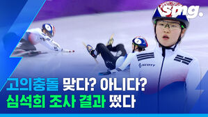 빙상연맹 조사위 발표 "심석희 고의 충돌, 의심 가지만 증거 부족"
