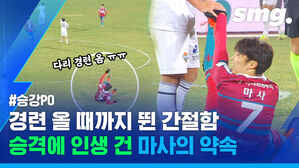 승격에 인생 건 일본인 K리거 마사&hellip;정말 인생 걸고 뛰는 근황