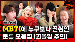 왜요? 제가 눈만 떴다 하면 MBTI 얘기하는 사람처럼 보이나요? / [문명특급 특별편]