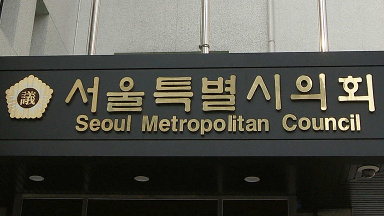 서울시의회, 청렴도 꼴찌…지방의회 청렴도, 공공기관보다 저조