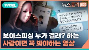 [뉴스토리픽] 나를 노리는 보이스피싱, 막을 방법이 있다??