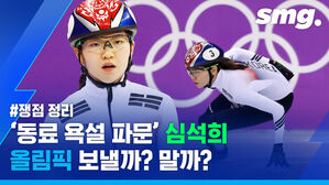 '동료 욕설' 심석희, "베이징올림픽 보내야 한다" vs "보내면 안 된다"&hellip;양측의 논리는?