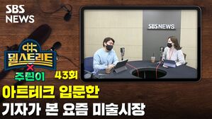 아트테크 입문한 기자가 본 요즘 미술시장 [뭘스트리트X주린이]