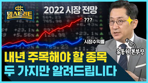 내년에 주목해야 할 종목? 두 가지만 알려드립니다! (feat. 유동원) [뭘스트리트]