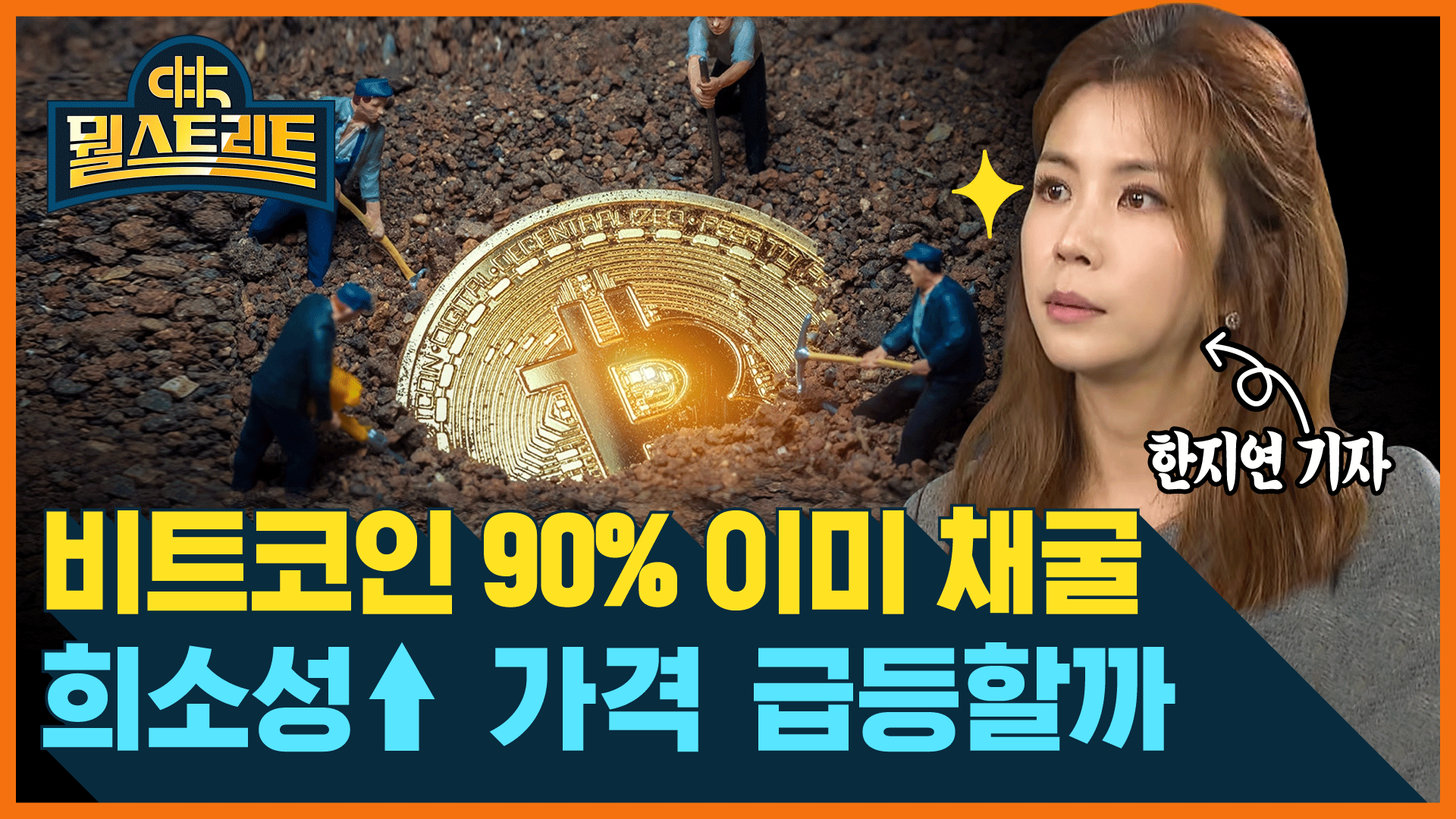 비트코인 90% 이미 채굴...가격 급등할까? (feat. 한지연) [뭘스트리트]