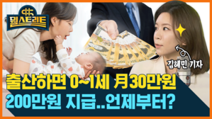 내년부터 출산하면 200만 원, 0∼1세 영아수당 月 30만 원 [뭘스트리트]