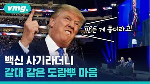 통수권자가 그 통수였어? 트럼프 부스터샷 맞았대&sim;요