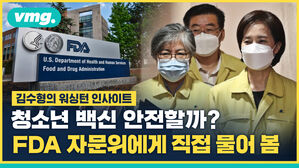 [워싱턴 인사이트] "아이들 코로나 백신 맞혀도 괜찮을까요?"&hellip;백신 심사한 FDA 자문위원의 답은?