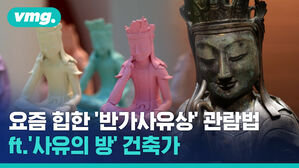 '사유의 방' 건축가가 전한 요즘 힙한 반가사유상 관람법