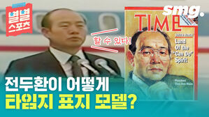 [스포츠머그] [별별스포츠 67편]타임지 표지 모델까지 장식한 전두환...이게 다 스포츠 덕분(?)