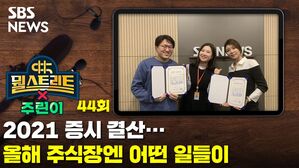 2021 증시 결산...올해 주식장엔 어떤 일들이 [뭘스트리트X주린이]