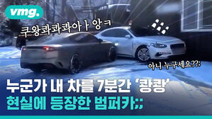 누군가 내 차를 계속 들이받는다!&hellip;'범퍼카' 현실서 당한 억울한 사연