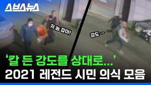 우리 곁의 '어벤저스'…2021년을 빛낸 시민 영웅 모음 [스브스뉴스]