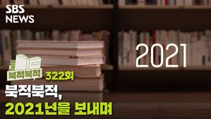 북적북적, 2021년을 보내며&hellip;'믿을 만한 책 친구'가 되겠습니다. [북적북적]