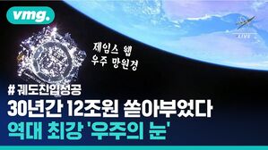 12조 원짜리 '제임스 웹 우주 망원경' 기존의 우주 상식을 싹 갈아치울까?