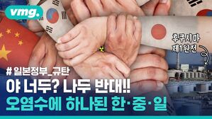 야 너두? 나두 절대 반대!&hellip;오염수 배출에 하나된 한중일