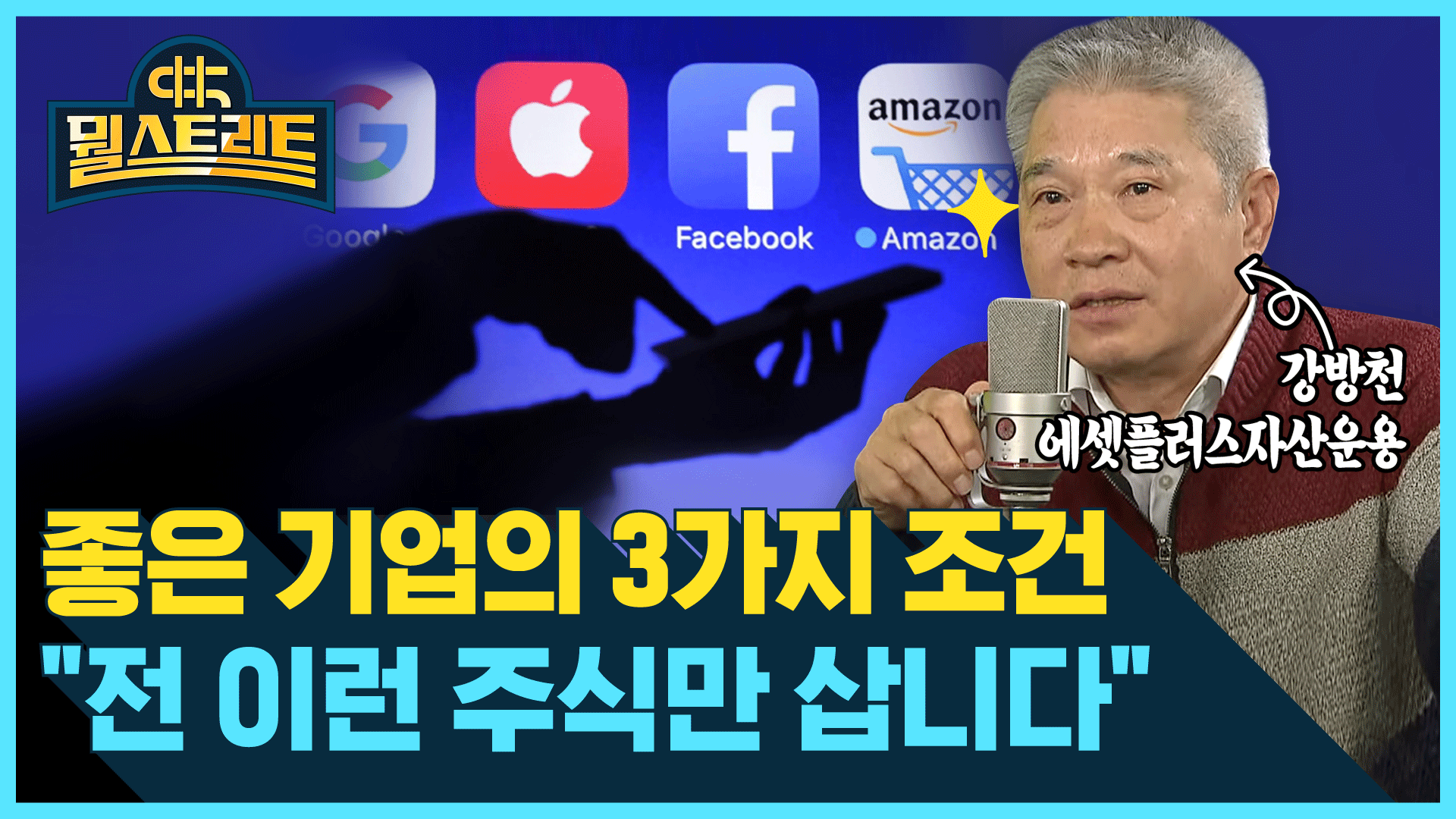 좋은 기업의 3가지 조건 