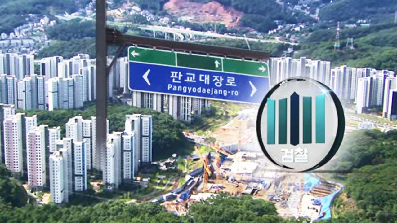 대장동 사건 항소 포기 유불리 팩트시트 [취재파일]