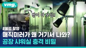 직원 샤워실 거울 '뒷면'에서 불빛이?&hellip;불법 촬영 딱 걸린 공장 사장