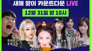 [예고] "3, 2, 1! 복 많이!" 새해 맞이 카운트다운 라이브