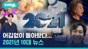 2021년 어떤 일이 있었는지 10대 뉴스로 정리해 보았습니다
