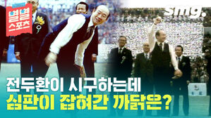 [스포츠머그] 감히 천기를 누설해!...요란했던 대통령 각하의 시구