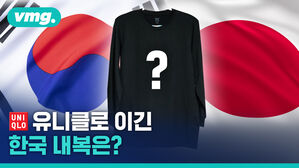 유난히 추운 올겨울&hellip;내복 대전을 시작한다