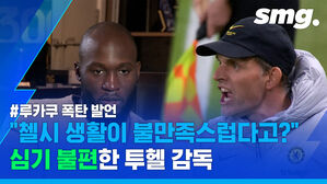 루카쿠 '폭탄 발언'에 명단 제외한 건에 대하여&hellip;투헬 감독의 선수 다루기