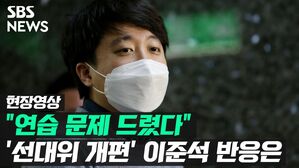 [영상] "권 의원에게 연습문제 드렸다"…'선대위 개편' 이준석 반응은?