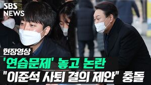 [영상] 첫 출근길 인사, '연습문제' 논란…"이준석 사퇴 결의 제안" 충돌