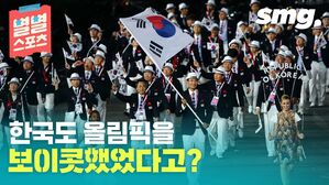 [스포츠머그] [별별스포츠 69편]한국이 딱 한 번 불참했던 올림픽은?...갖가지 이유로 보이콧했던 올림픽