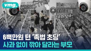 6백만 원어치 훔쳐 간 '범법 초딩'&hellip;부모는 "깎아주세요"