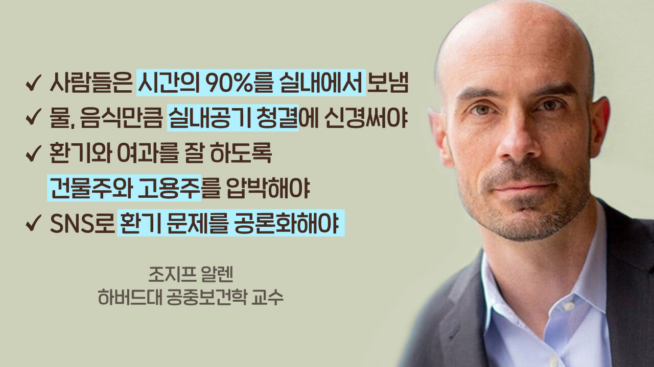 [뉴스쉽] 하버드, 조지프 알렌 교수 2, 환기와 여과를 위해 건물주와 고용주를 SNS로 압박해야