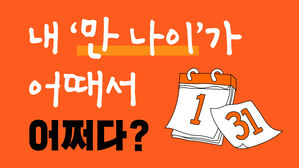 [어쩌다] 만 나이가 어때서