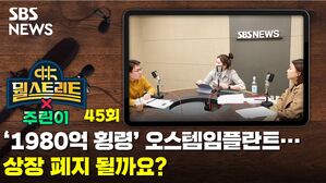 '1980억 횡령' 오스템임플란트...상장 폐지 될까요? [뭘스트리트X주린이]