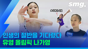 '연아 키즈'에서 '피겨 간판'으로&hellip;인생 절반을 바친(?) 유영의 올림픽 도전기